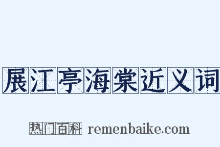 展江亭海棠近义词是什么意思的图片